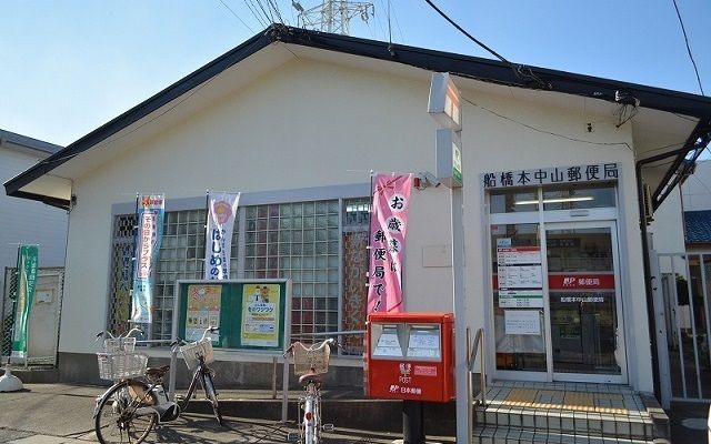 郵便局　船橋中山郵便局（郵便局）まで65m
