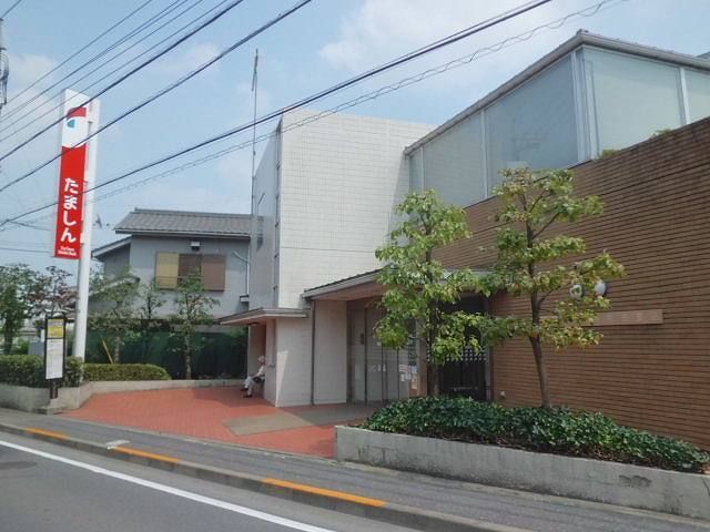 銀行　多摩信用金庫（銀行）まで1300m