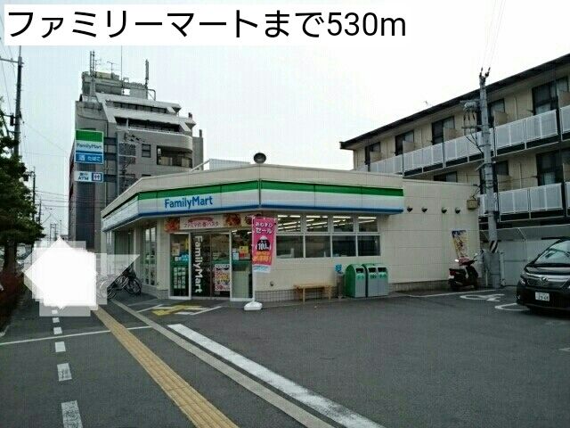 コンビニ　ファミリーマート（コンビニ）まで530m