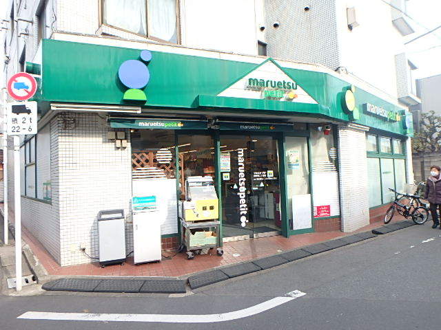 スーパー　マルエツプチ南荻窪二丁目店（スーパー）まで467m