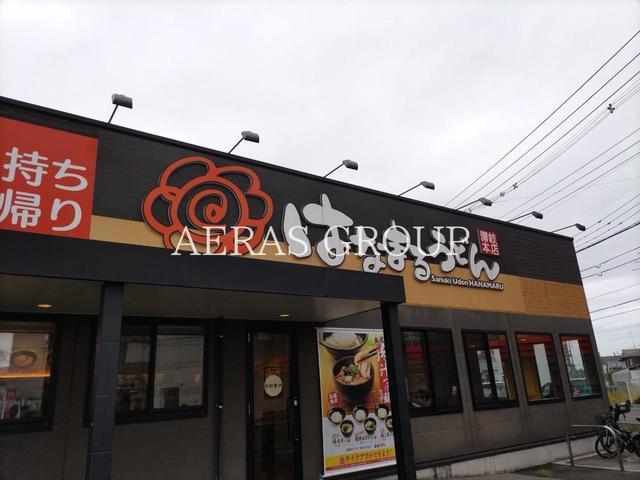 飲食店　はなまるうどん 入間東藤沢店（飲食店）まで896m