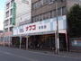 スーパー　ナフコ トミダ 杉栄店（ナフコ杉栄店）（スーパー）まで230m