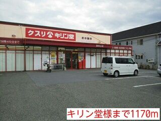 ドラックストア　キリン堂様（ドラッグストア）まで1170m
