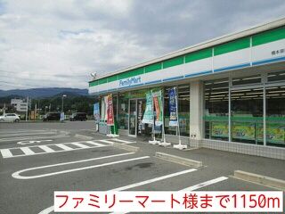 コンビニ　ファミリーマート様（コンビニ）まで1150m