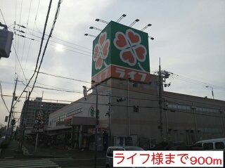 スーパー　ライフ様（スーパー）まで900m