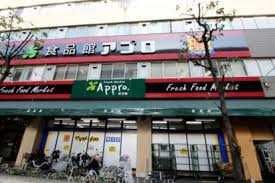 スーパー　食品館アプロ 南市岡店（スーパー）まで632m