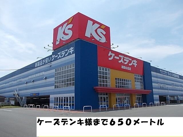 ホームセンター　ケーズデンキ様（ホームセンター）まで650m