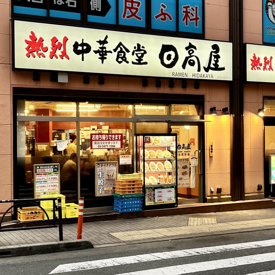 飲食店　中華食堂日高屋豪徳寺駅前店（飲食店）まで569m