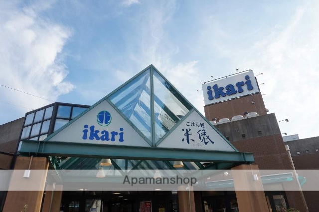 スーパー　いかりスーパーマーケット（スーパー）まで177m