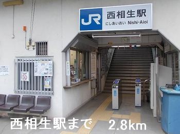 その他　西相生駅（その他）まで2800m