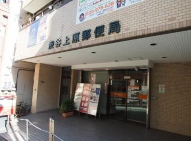 郵便局　渋谷上原郵便局（郵便局）まで604m