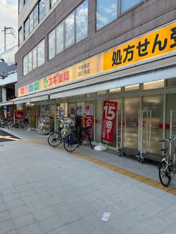 ドラックストア　スギ薬局千鳥橋店（ドラッグストア）まで326m