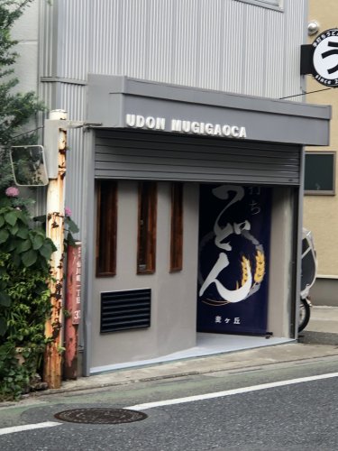 飲食店　手打ちうどん 麦が丘（飲食店）まで922m