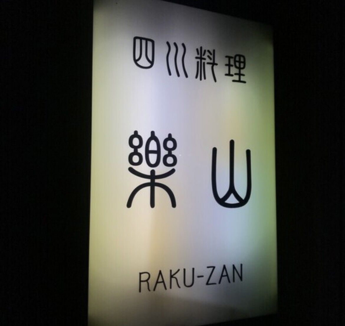 飲食店　四川料理楽山（飲食店）まで1065m