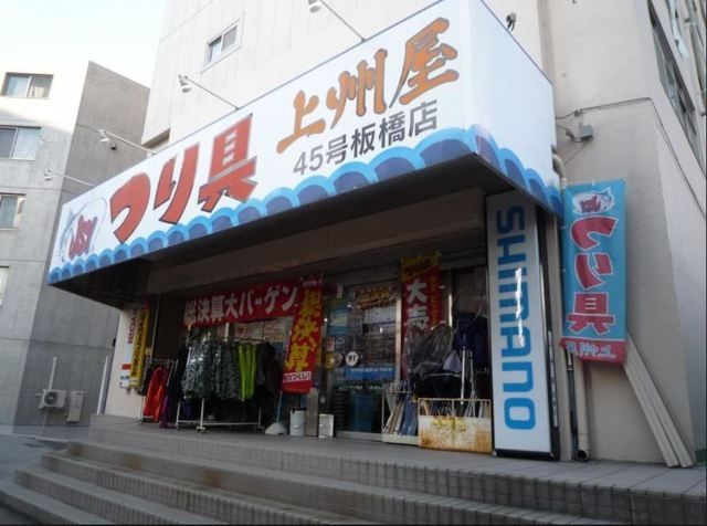 ショッピングセンター　上州屋板橋店（ショッピングセンター）まで544m