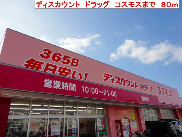 ドラックストア　コスモス（ドラッグストア）まで80m
