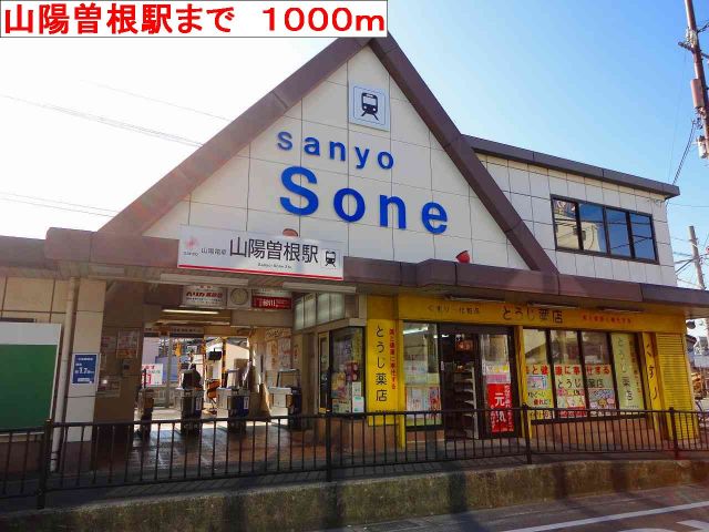 その他　山陽曽根駅（その他）まで1000m