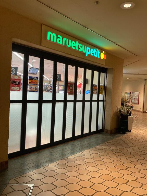 スーパー　マルエツプチ晴海店（スーパー）まで375m