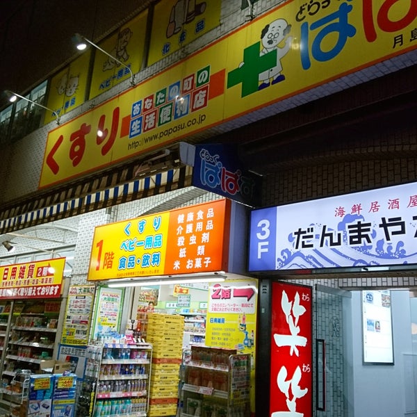 ドラックストア　どらっぐぱぱす月島4丁目店（ドラッグストア）まで129m