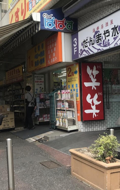ドラックストア　どらっぐぱぱす月島1丁目店（ドラッグストア）まで365m