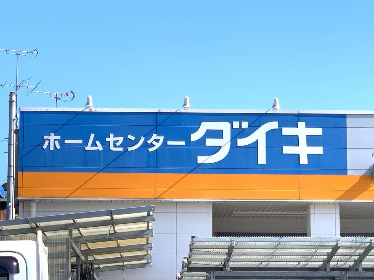 ホームセンター　ＤＣＭダイキ（ホームセンター）まで681m