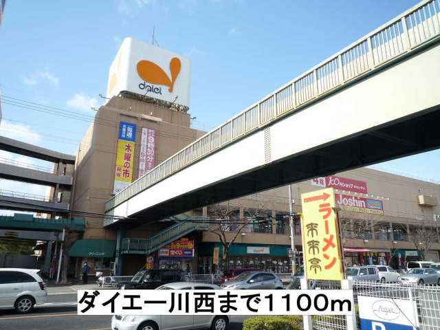 スーパー　ダイエー川西（スーパー）まで1100m