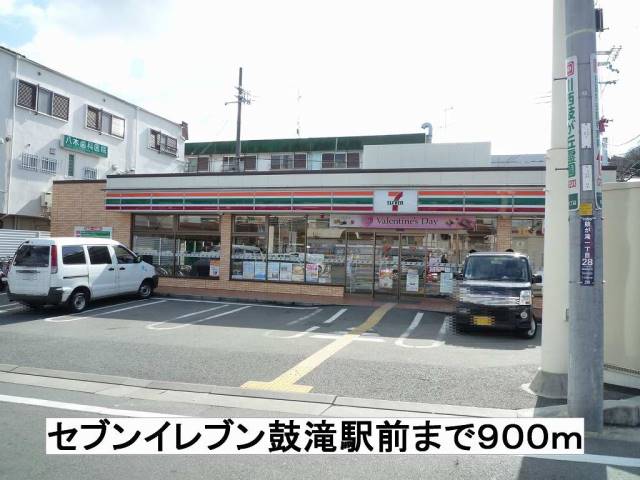 コンビニ　セブンイレブン鼓滝駅前（コンビニ）まで900m