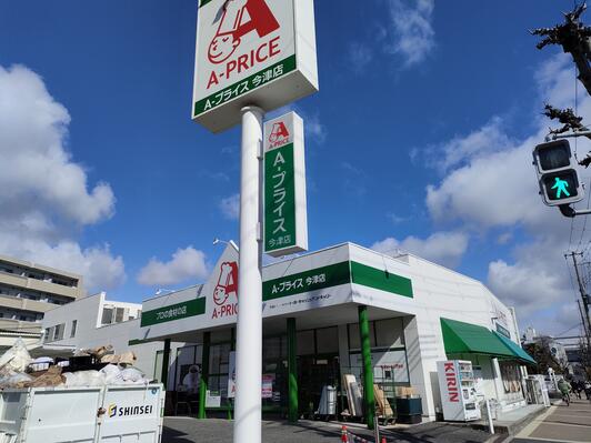 スーパー　A－プライス今津店（スーパー）まで46m