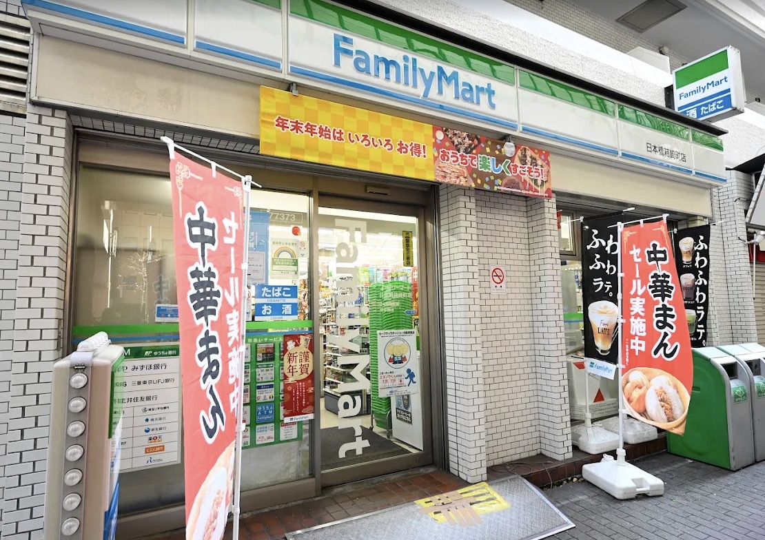 コンビニ　ファミリーマート日本橋箱崎町店（コンビニ）まで184m