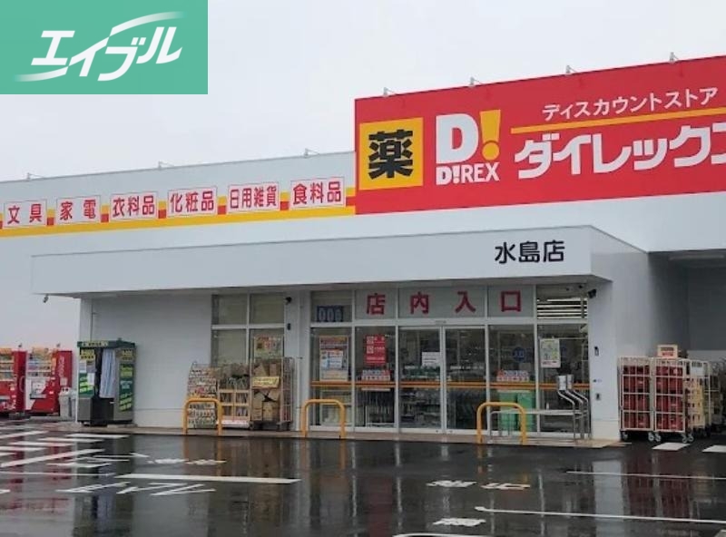 スーパー　ダイレックス水島店（スーパー）まで646m