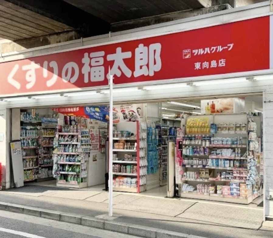 ドラックストア　くすりの福太郎東向島店（ドラッグストア）まで316m