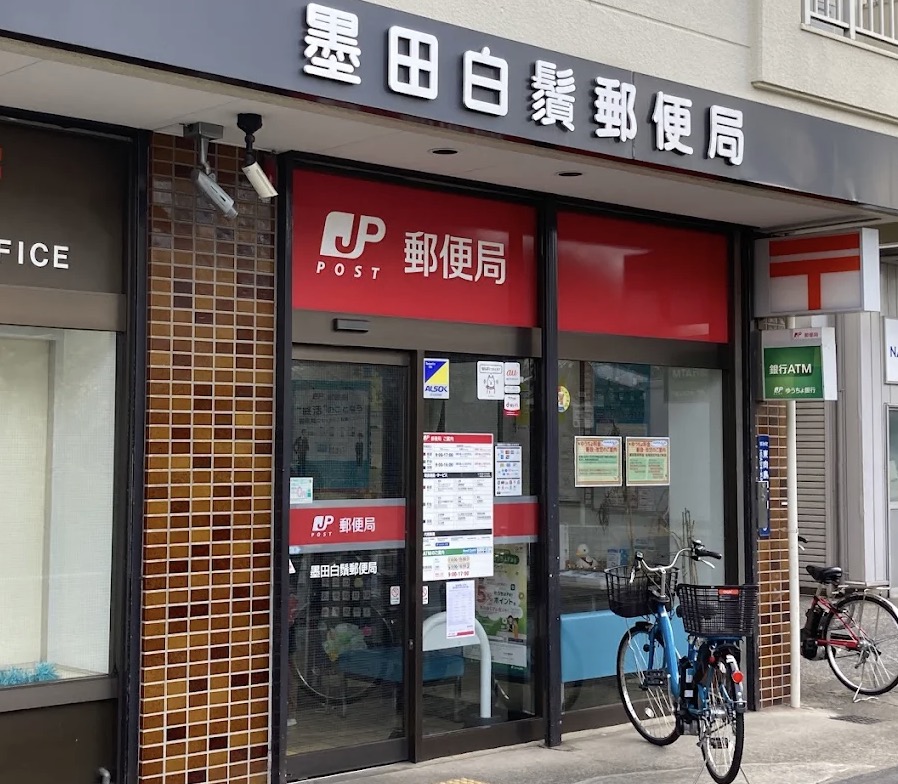 郵便局　墨田白鬚郵便局（郵便局）まで251m