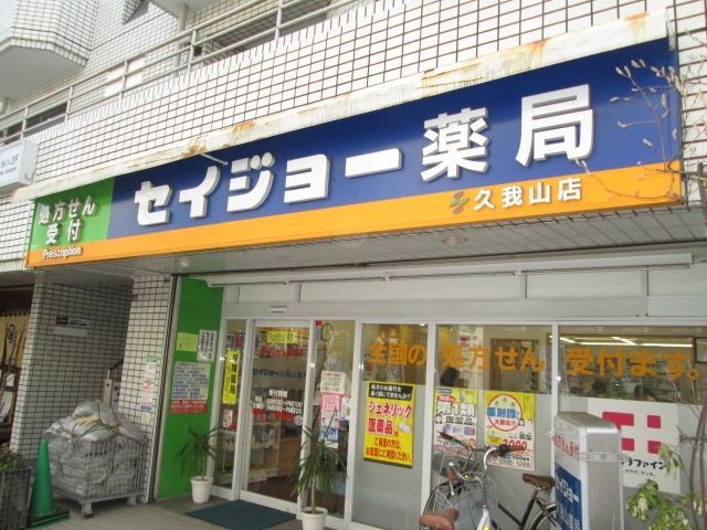 ドラックストア　くすりセイジョー明大前店（ドラッグストア）まで190m