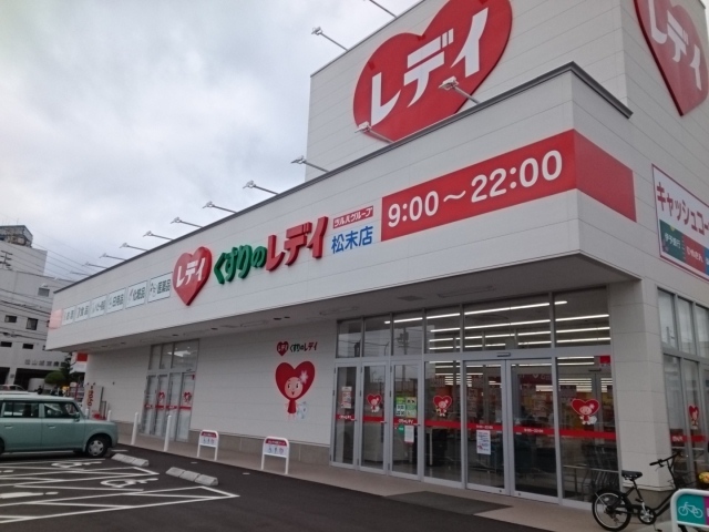 ドラックストア　くすりのレディ松末店（ドラッグストア）まで240m