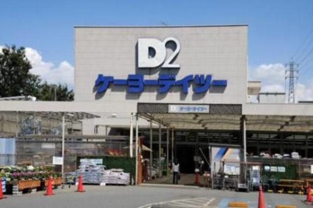 ホームセンター　ケーヨーデイツー府中栄町店（ホームセンター）まで1041m