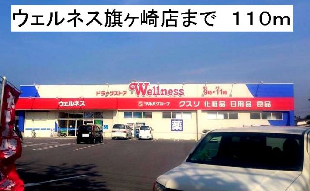 ドラックストア　ウェルネス旗ヶ崎店（ドラッグストア）まで110m