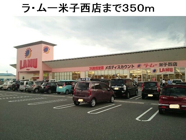 スーパー　ラ・ムー米子西店（スーパー）まで350m