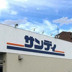 スーパー　サンディ石橋店（スーパー）まで501m