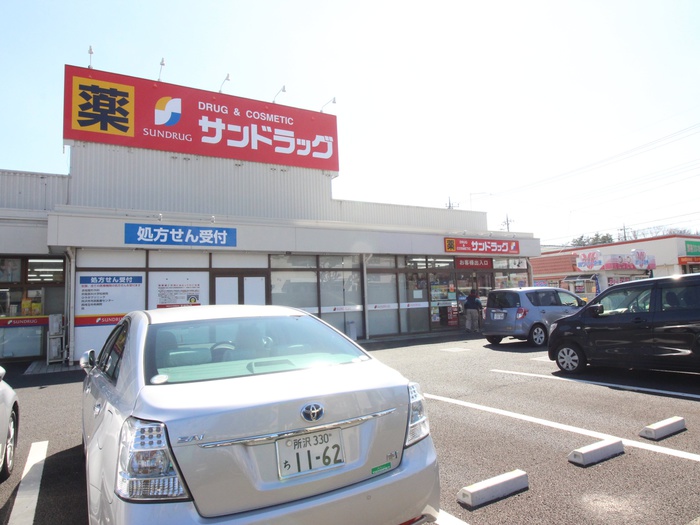 ドラックストア　サンドラッグ　けやき台店（ドラッグストア）まで500m