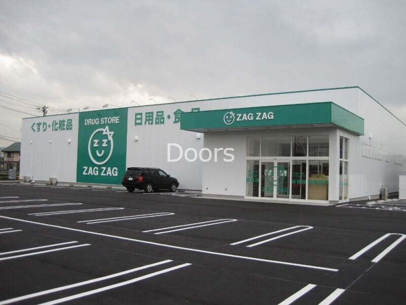 ドラックストア　ザグザグ西之町店（ドラッグストア）まで620m