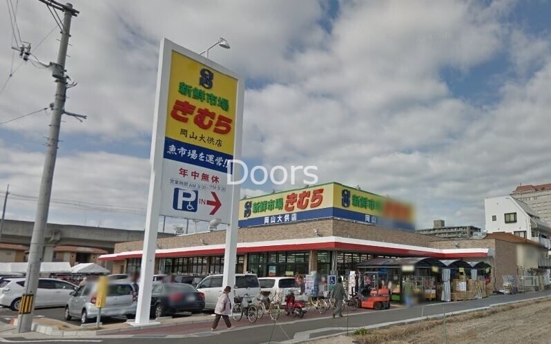 スーパー　新鮮市場きむら岡山大供店（スーパー）まで649m