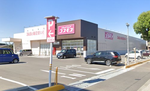 ドラックストア　ドラッグストアコスモス 中畝店（ドラッグストア）まで536m