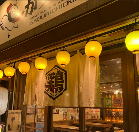 飲食店　骨付鳥、からあげ、焼鳥 がブリチキン。 浄心駅前店（飲食店）まで272m
