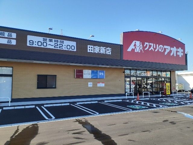 ドラックストア　クスリのアオキ田家新店（ドラッグストア）まで500m