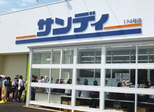 スーパー　サンディ住吉帝塚山店（スーパー）まで560m