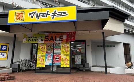 ドラックストア　マツモトキヨシ帝塚山店（ドラッグストア）まで340m