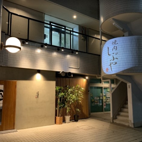 飲食店　焼肉 しぶや（飲食店）まで1136m