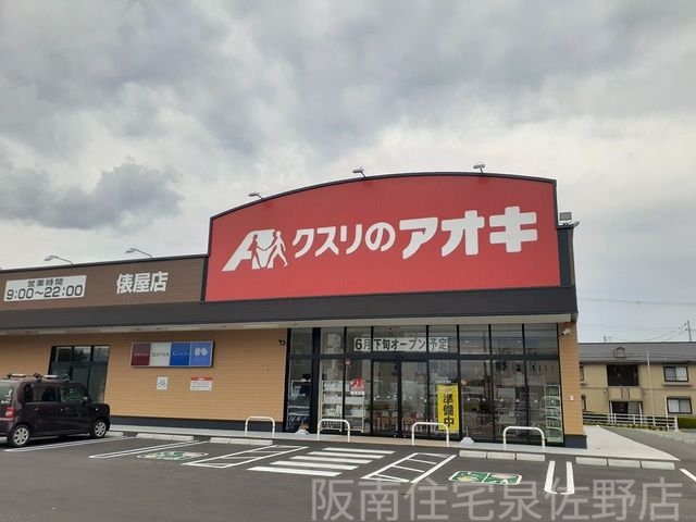 ドラックストア　くすりのアオキ（ドラッグストア）まで550m