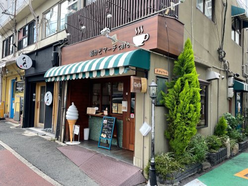 飲食店　街かどマーチ cafe（飲食店）まで396m