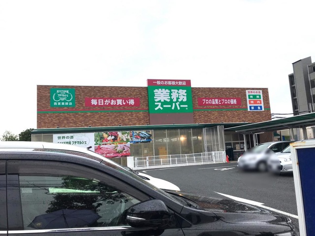 スーパー　業務スーパー西宮薬師店（スーパー）まで199m